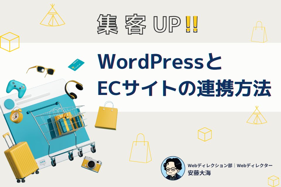 WordPressとECサイトを連携させる方法！BASEとEC-CUBEを例に解説