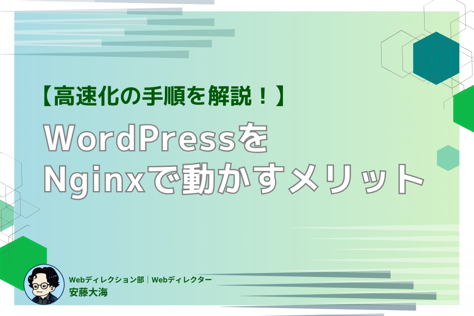 【高速化】WordPressをNginxで動かす!そのメリットと手順を解説