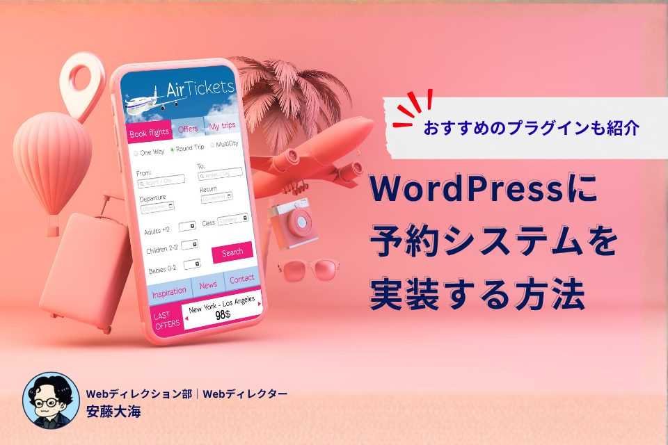 WordPressに予約システムを実装する3つの方法とおすすめのプラグイン4選