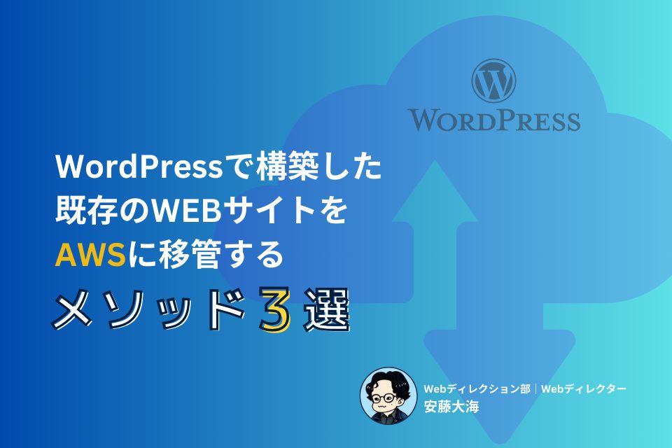 WordPressで構築した既存のWEBサイトをAWSに移管するメソッド3選