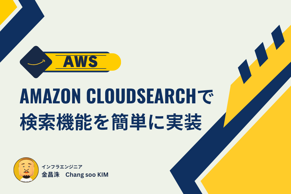 【検索実装】Amazon CloudSearchを利用してAWSに検索機能を簡単に実装しよう