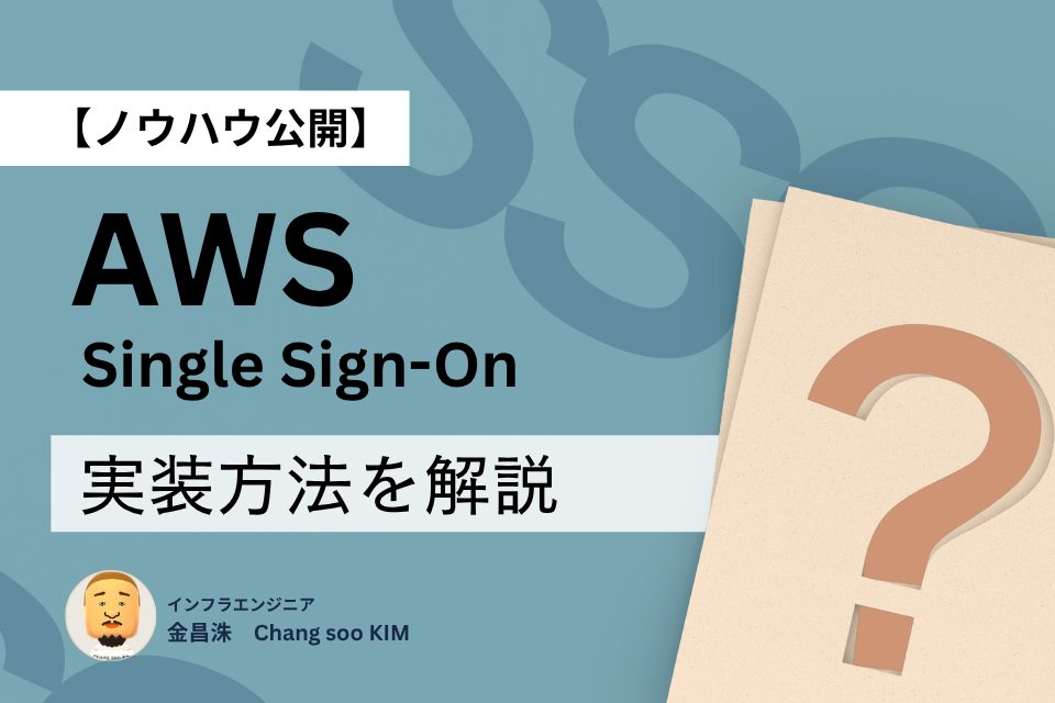 【ノウハウ公開】AWS Single Sign-On(SSO)の実装方法を解説
