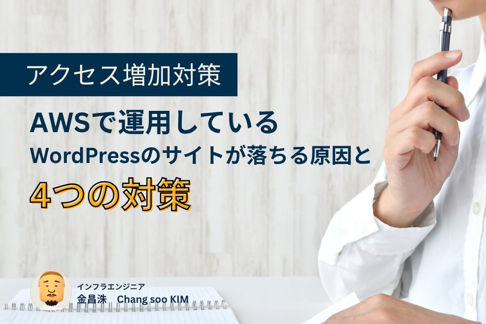 【アクセス増加対策】AWSで運用しているWordPressサイトが落ちる原因と4つの対策