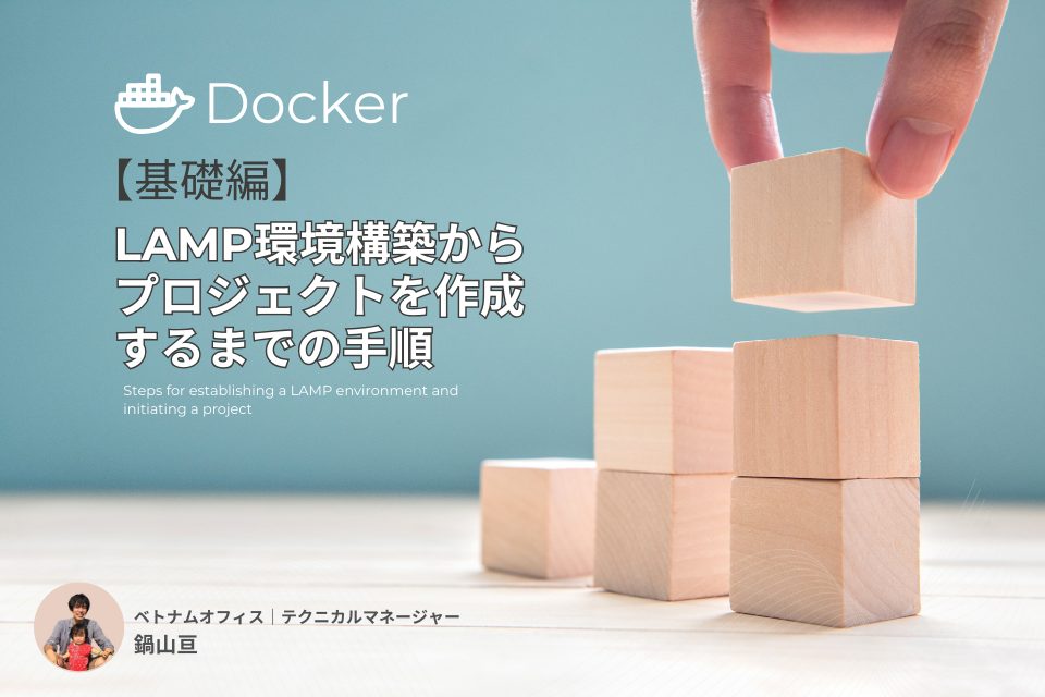 【基礎編】DockerでのLAMP環境構築からプロジェクト作成までの手順