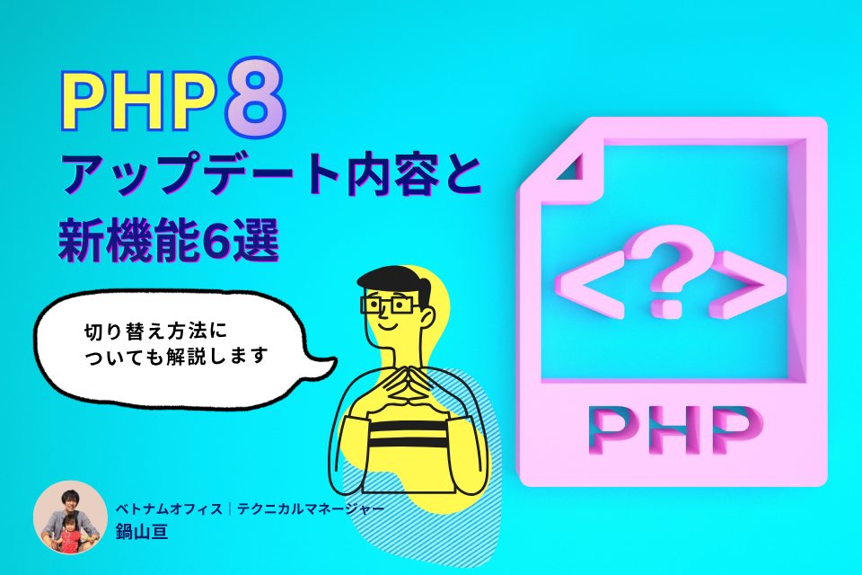 PHP8のアップデート内容とは？新機能や切り替え方法について解説