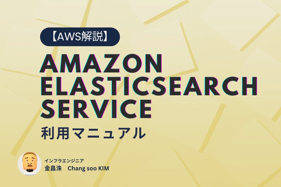 【AWS解説】Amazon Elasticsearch Serviceの利用方法マニュアル