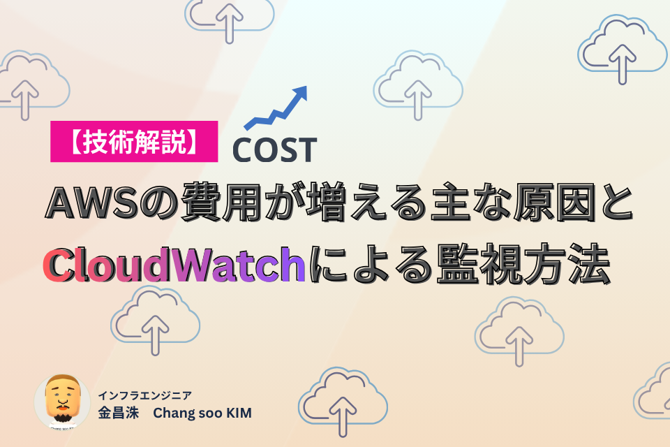 技術解説】AWSの費用が増える主な原因とCloudWatchによる監視方法