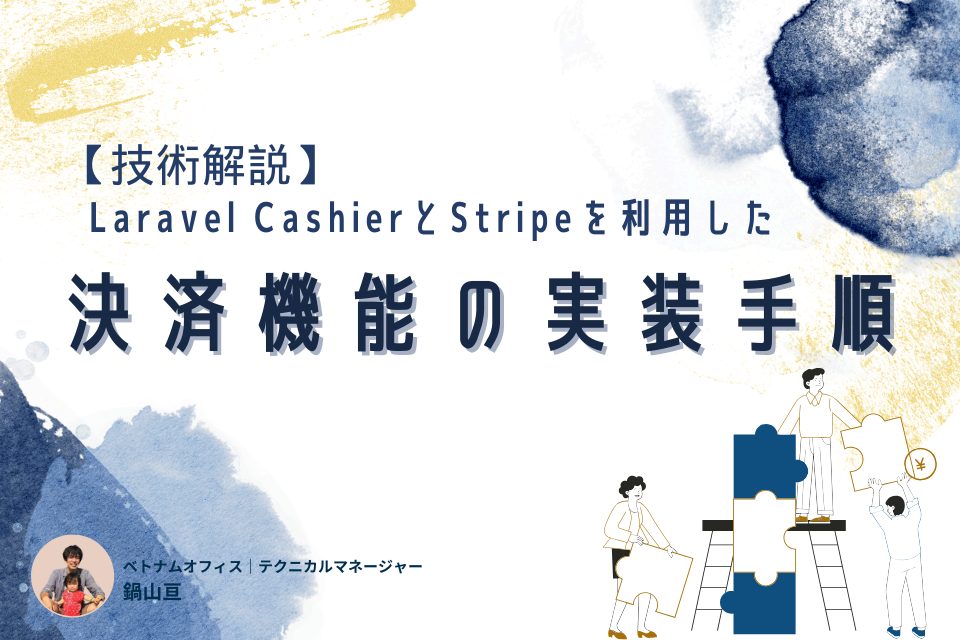 【技術解説】Laravel CashierとStripeを利用して決済機能を実装する手順