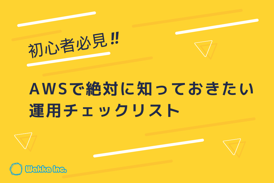 【初心者必見】AWSで絶対に知っておきたい運用チェックリストまとめ