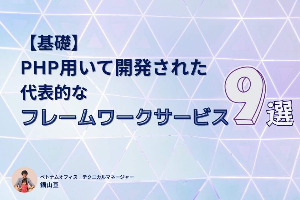 【基礎】PHPの主要フレームワークで開発された代表的なサービス9選