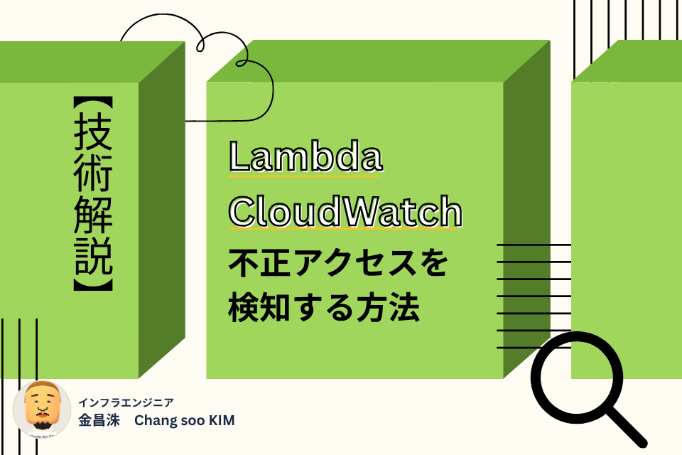 【技術解説】Lambda+CloudWatchで不正アクセスを検知する方法