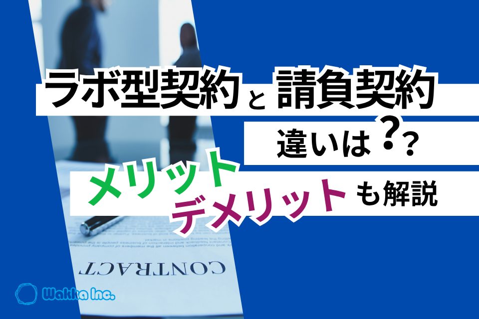 ラボ型開発とは（ラボ契約）とは？請負契約との違いとメリット・デメリットを解説