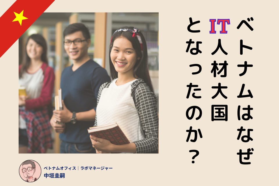 ベトナムはなぜIT人材大国となったのか?その背景や得意とする技術分野を紹介