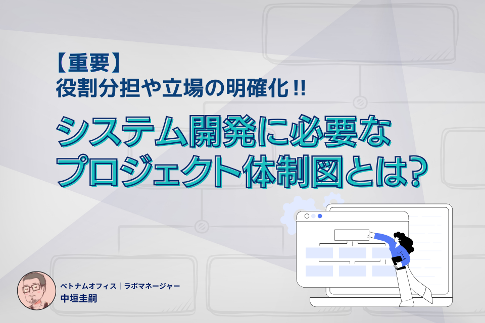 システム開発に必要なプロジェクト体制図とは？具体例から作成のコツを解説！￼