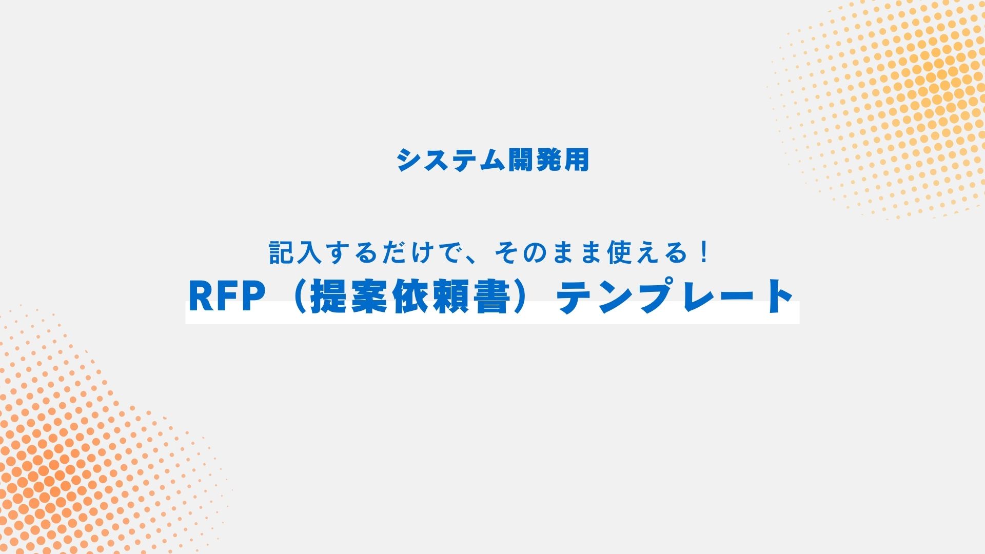 【無料DL】すぐに使えるRFPテンプレート｜システム開発用