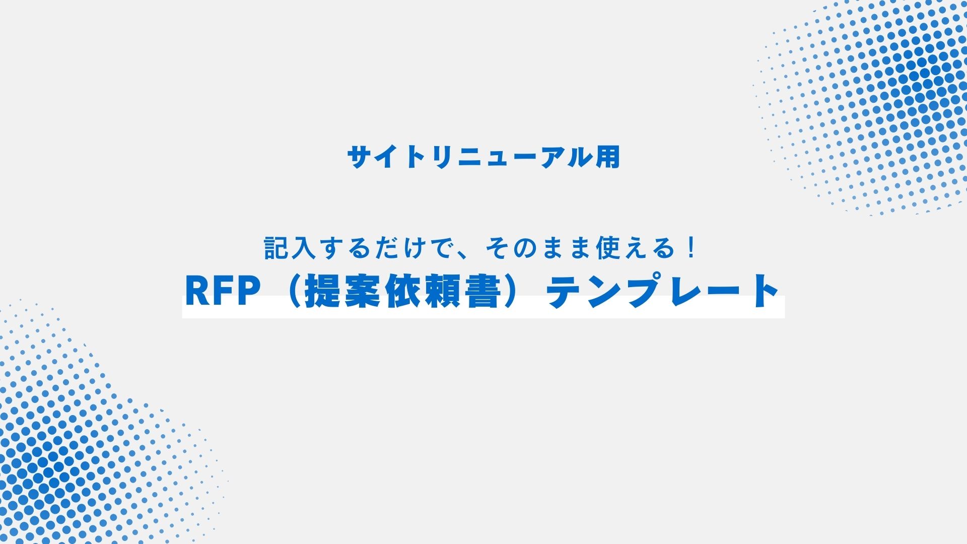 【無料DL】すぐに使えるRFPテンプレート｜サイトリニューアル用