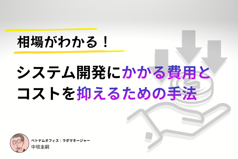 【金額例あり】システム開発にかかる費用とコストを抑えるための手法