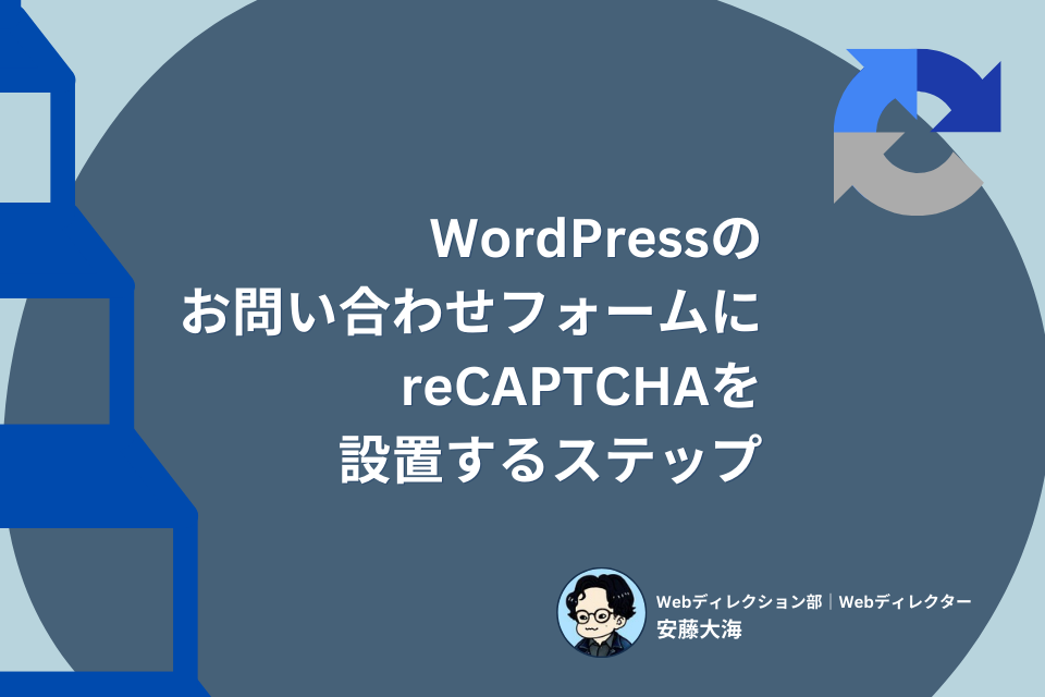 WordPressのお問い合わせフォームにreCAPTCHAを設置するステップ