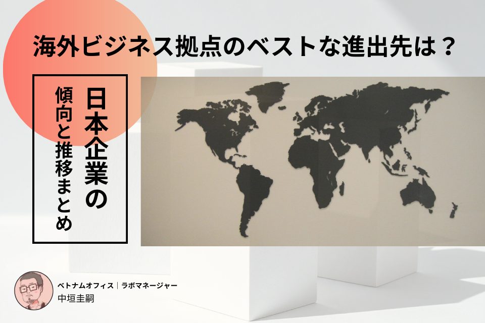 海外ビジネス拠点のベストな進出先は？日本企業の傾向と推移まとめ