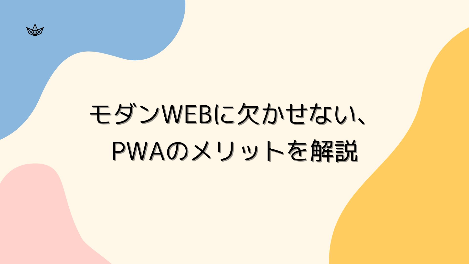 モダンWebに欠かせない、PWAのメリットを解説