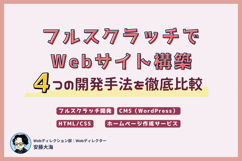 フルスクラッチでWebサイト構築！4つの開発手法と選び方を徹底比較