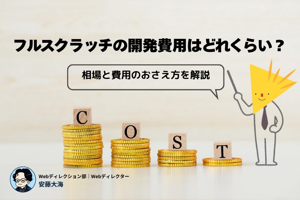 フルスクラッチの開発費用はどれくらい？相場と費用のおさえ方を解説