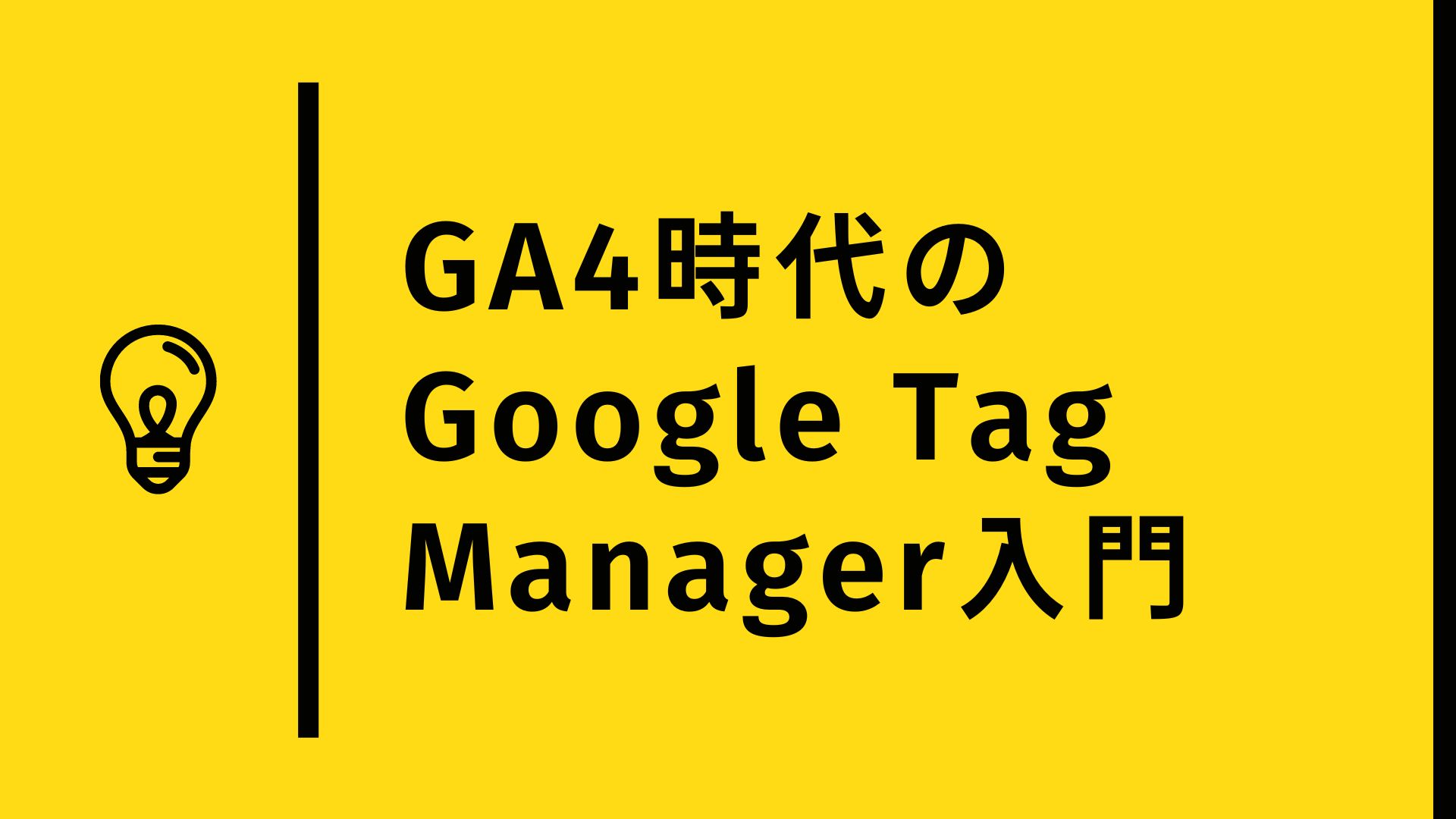 GA4時代のGoogle Tag Manager入門