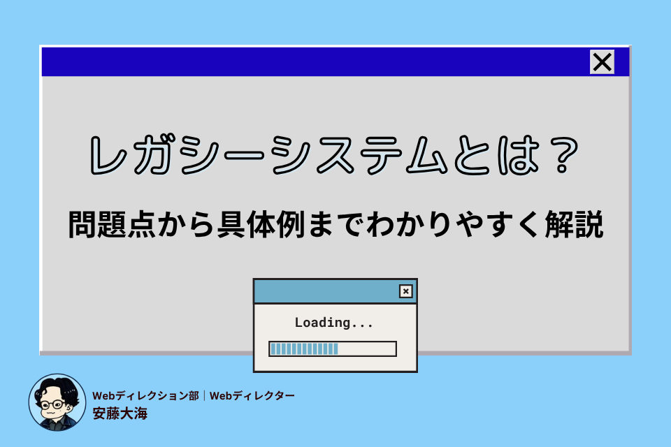 レガシーシステムとは?問題点から具体例までわかりやすく解説