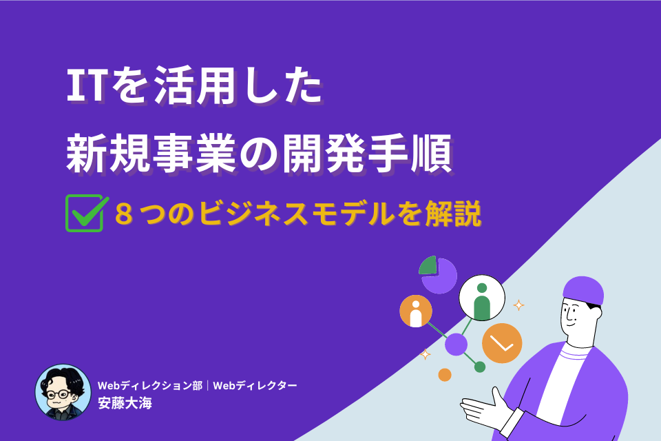 新規事業の開発手順とITを活用したビジネスモデル8つを徹底解説