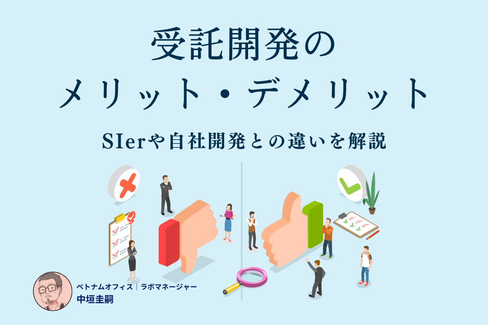 受託開発のメリット・デメリット｜SIerや自社開発との違いも解説