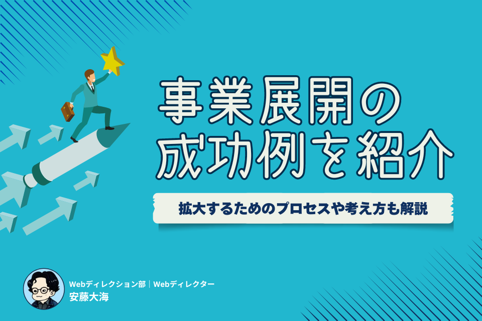 事業展開の成功例を紹介｜拡大するためのプロセスや考え方も解説