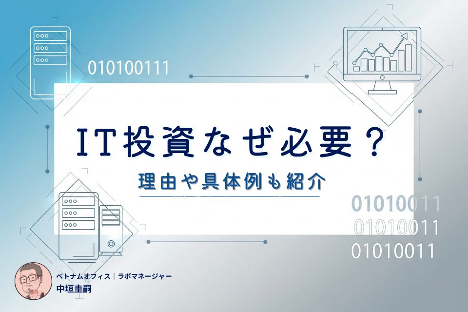 IT投資なぜ必要？メリットや課題から費用対効果の高い具体例までご紹介