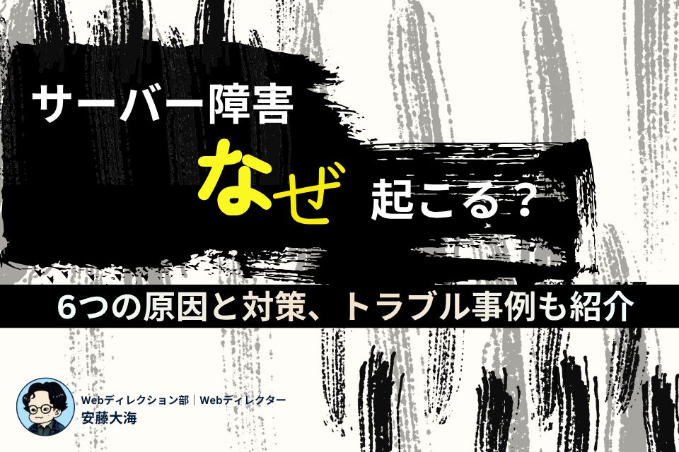 サーバー障害はなぜ起こる？6つの原因と対策、トラブル事例も紹介