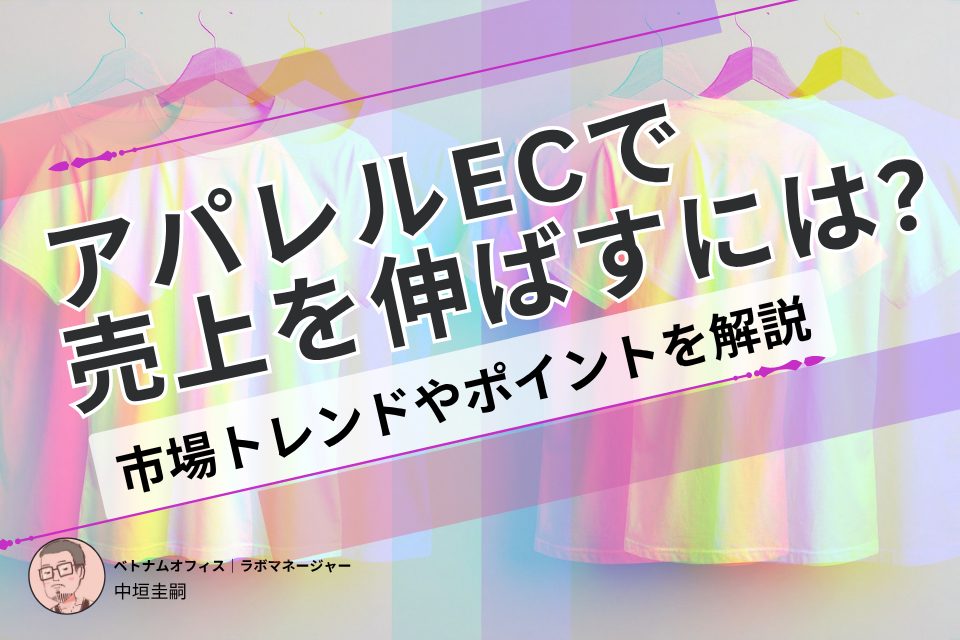 アパレルECで売上を伸ばすには？市場トレンドやポイントを解説
