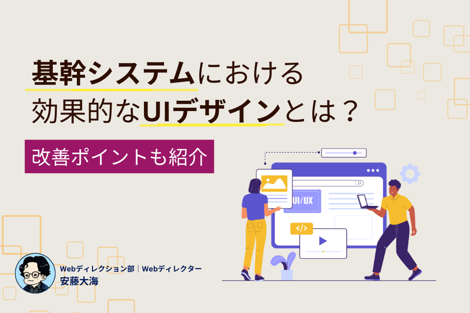 基幹システムにおける効果的なUIデザインとは?改善ポイントも紹介