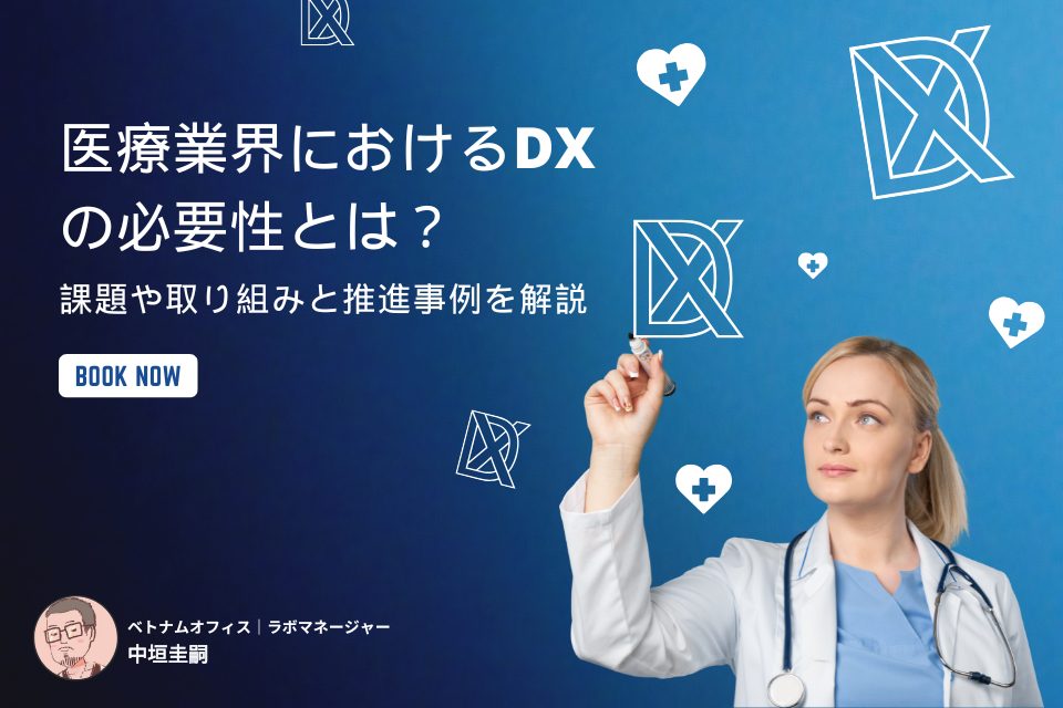 医療業界におけるDXの必要性とは？課題や取り組み、推進事例を解説