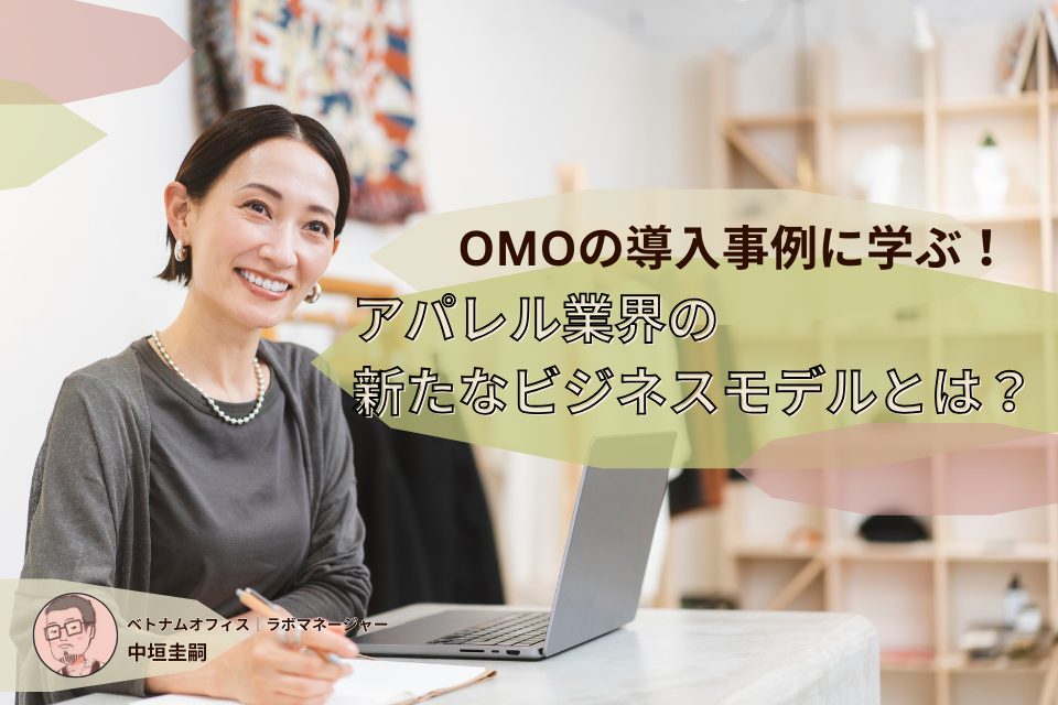OMOの導入事例に学ぶ！アパレル業界の新たなビジネスモデルとは？