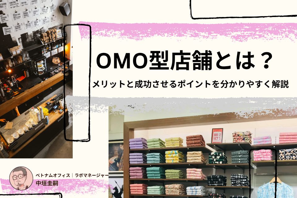 OMO型店舗とは？メリットと成功させるポイントを分かりやすく解説