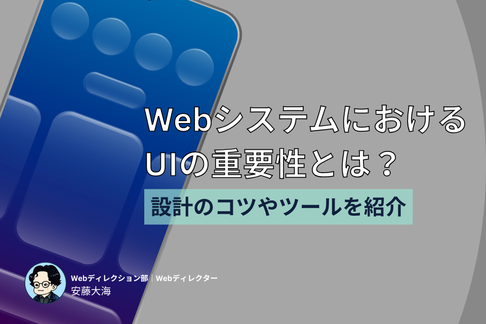 WebシステムにおけるUIの重要性とは？設計のコツやツールを紹介