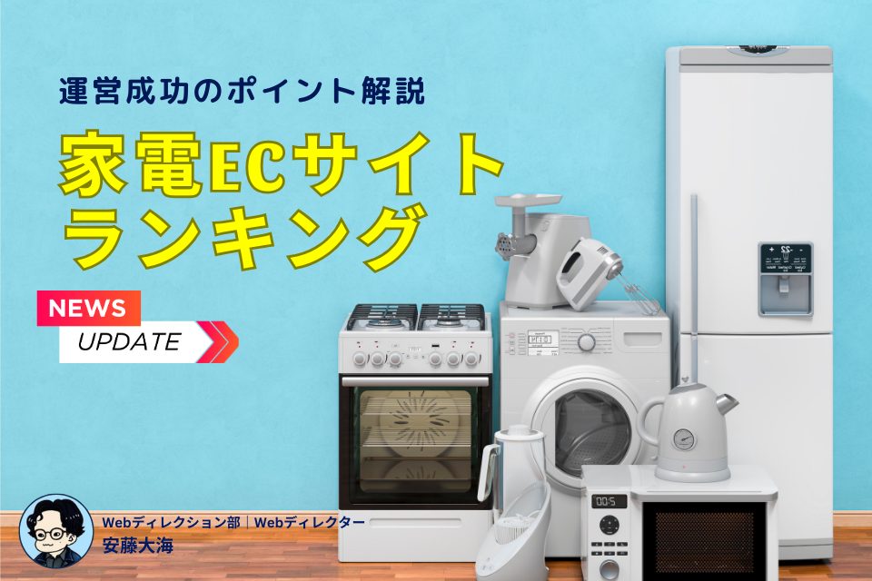 最新の家電ECサイトランキング！運営を成功させるポイントと事例を解説