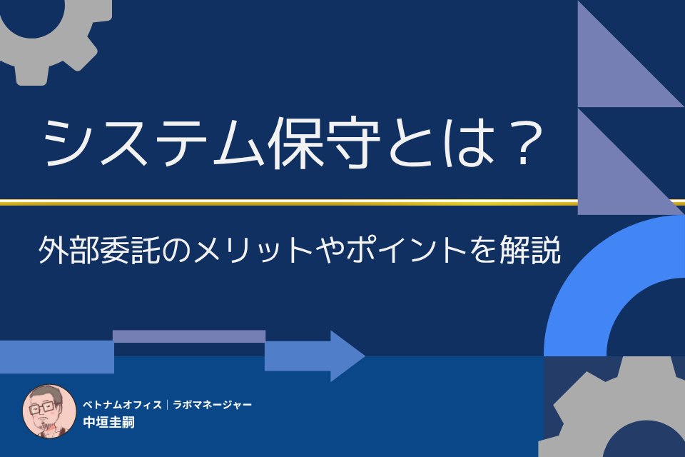 システム保守とは？運用との違いや外部委託するメリット・ポイントを解説