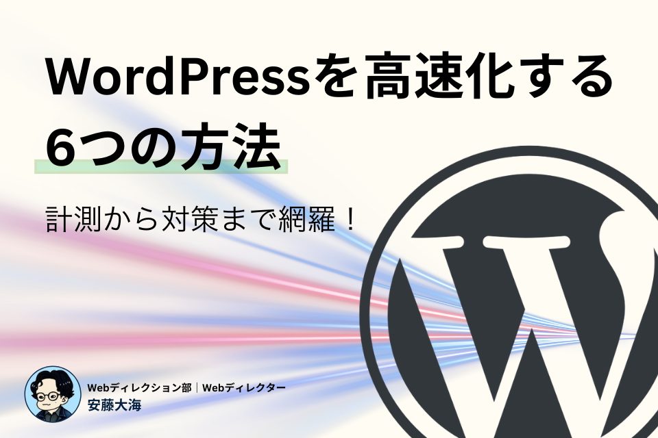 WordPressを高速化する6つの方法｜計測から対策まで網羅