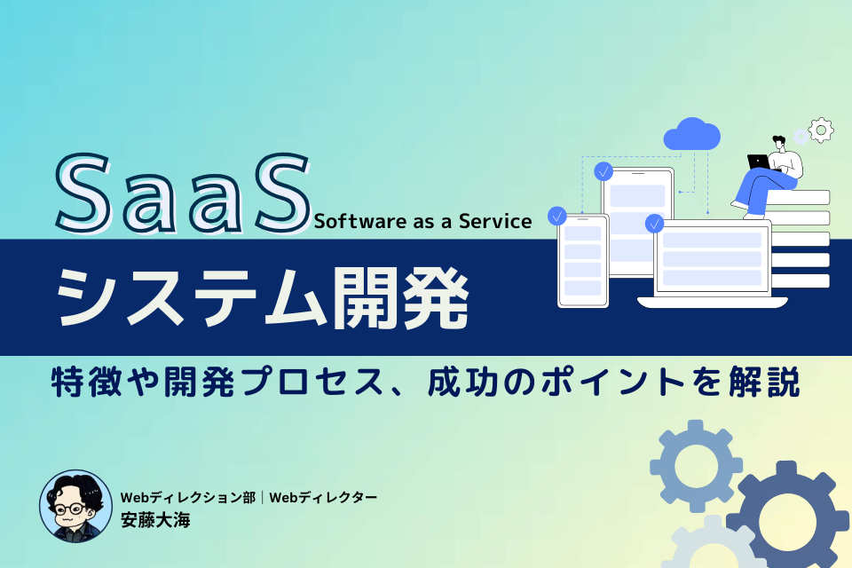 SaaSのシステム開発｜特徴や開発プロセス、成功のポイントを解説