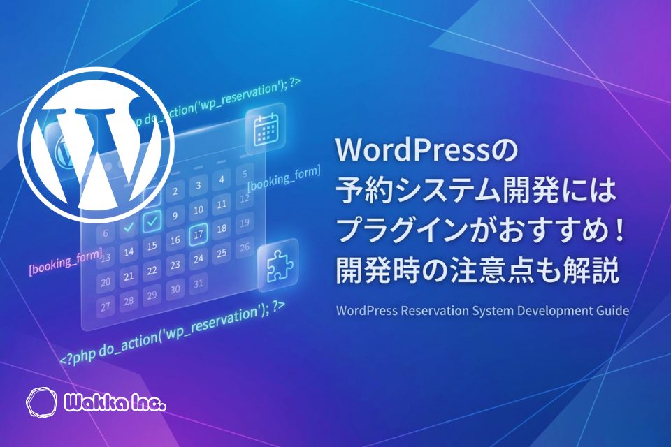 WordPressの予約システム開発にはプラグインがおすすめ！開発時の注意点も解説