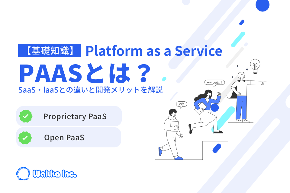 PaaSとは？SaaS・laaSとの違いと開発メリットを解説