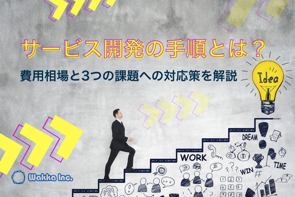 サービス開発の手順とは？費用相場と3つの課題、対応策を解説