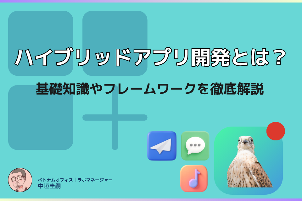 ハイブリッドアプリ開発とは？基礎知識やフレームワークを徹底解説