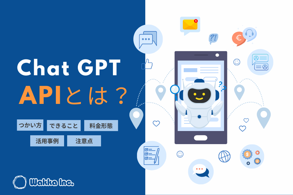Chat GPT APIとは？使い方やできること、活用事例などを解説