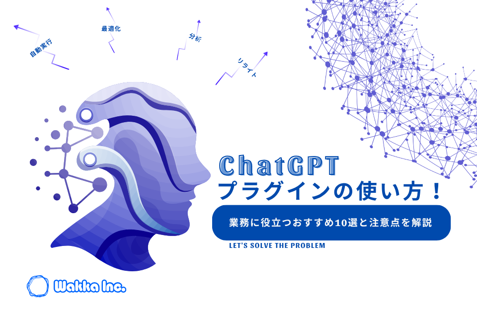 ChatGPTプラグインの使い方！業務に役立つおすすめ10選と注意点を解説