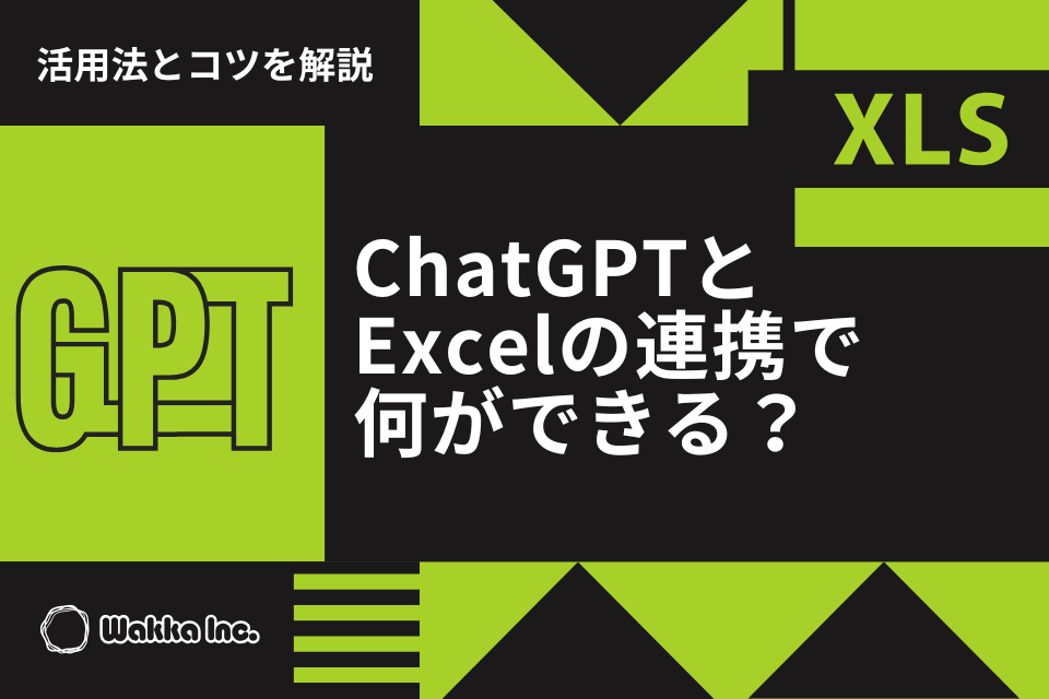 ChatGPTとExcelの連携で何ができる?活用法とコツを解説